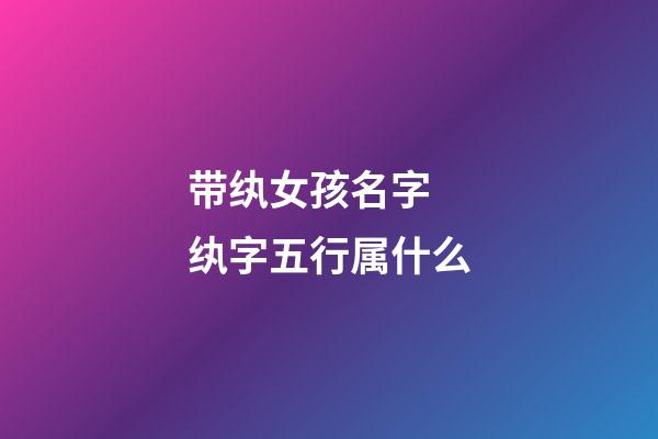 带纨女孩名字 纨字五行属什么